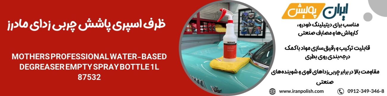 ظرف اسپری پاشش چربی زدای مادرز Mothers Professional Water-Based Degreaser Empty Spray Bottle 1L 87532 1 دستگاه پولیش اوربیتال مارک ۲ روپس 13 1