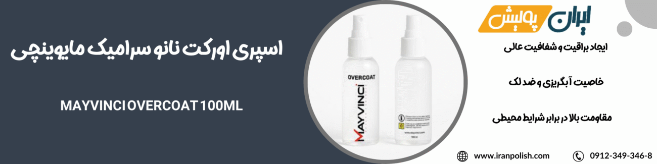 اسپری اورکت نانو سرامیک مایوینچی مدل Mayvinci Overcoat 100ml 1 دستگاه پولیش اوربیتال مارک ۲ روپس 2