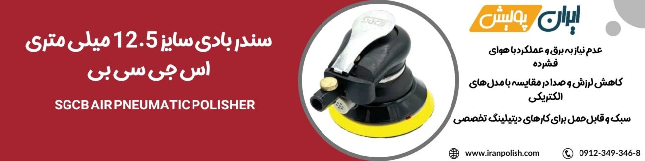 دستگاه پولیش اوربیتال مارک ۲ روپس 2025 06 22T004530.528