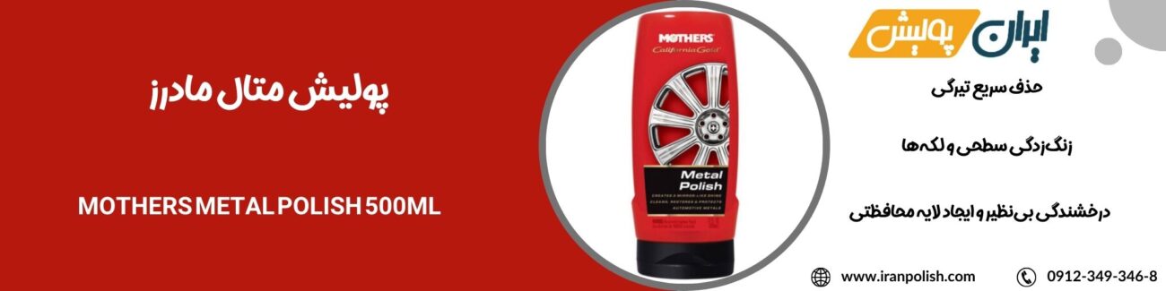 پولیش متال مادرز MOTHERS Metal Polish 500ML 1 دستگاه پولیش اوربیتال مارک ۲ روپس 9 1