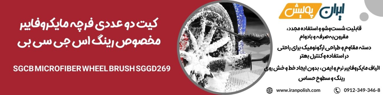 کیت دو عددی فرچه مایکروفایبر مخصوص رینگ اس جی سی بی مدل SGCB Microfiber Wheel Brush SGGD269 1 دستگاه پولیش اوربیتال مارک ۲ روپس 9