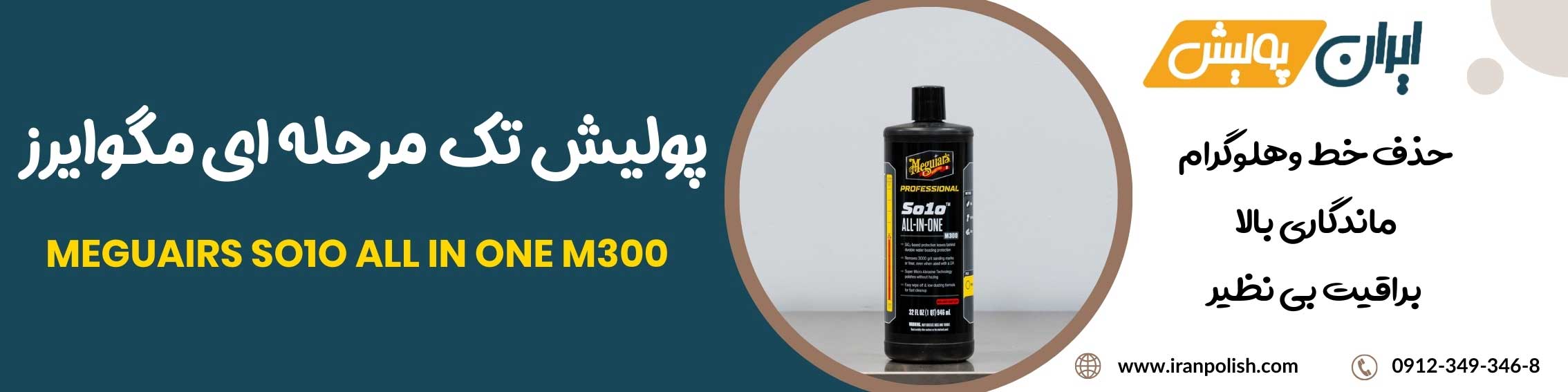 پولیش تک مرحله ای مگوایرز Meguairs so1o all in one m300 1L