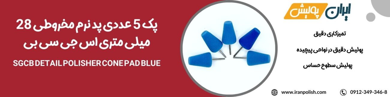 دستگاه پولیش اوربیتال مارک ۲ روپس 2025 06 21T220100.794