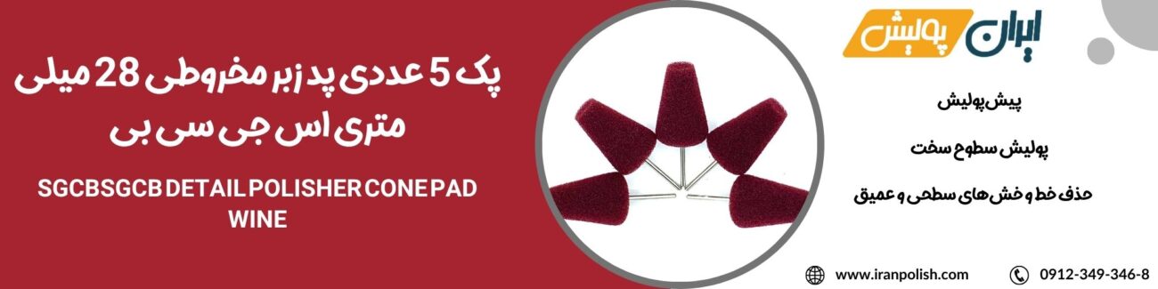 دستگاه پولیش اوربیتال مارک ۲ روپس 2025 06 21T222253.969