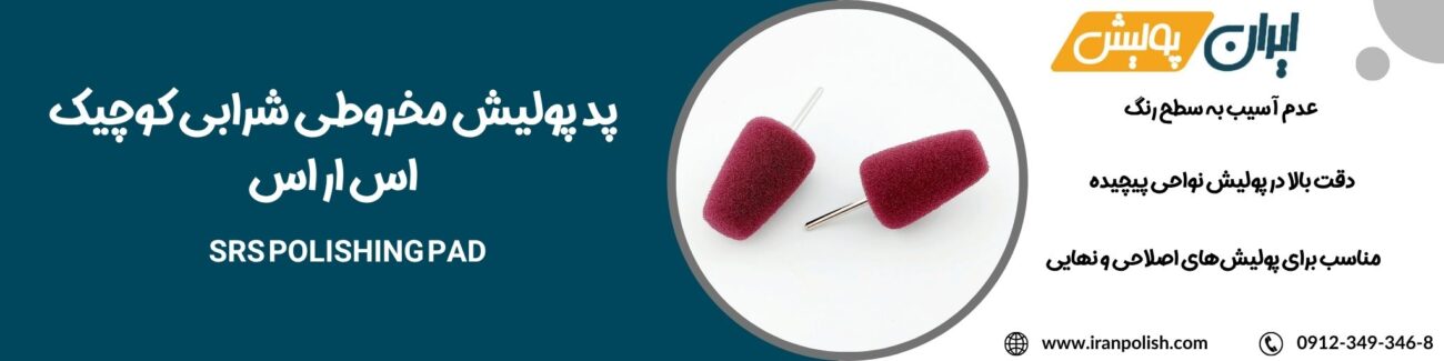 دستگاه پولیش اوربیتال مارک ۲ روپس 28 1