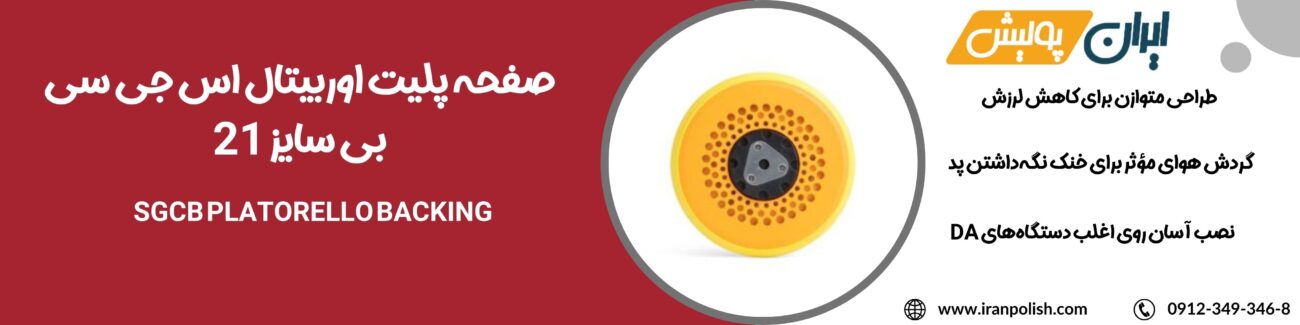 دستگاه پولیش اوربیتال مارک ۲ روپس 7