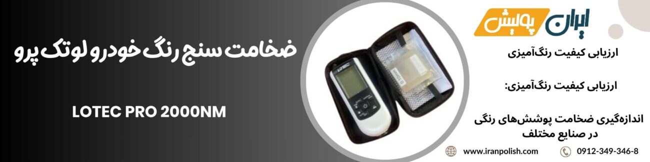 ضخامت سنج رنگ خودرو لوتک پرو Lotec pro 2000NM 1 Meguairs pro speed polish m200 26