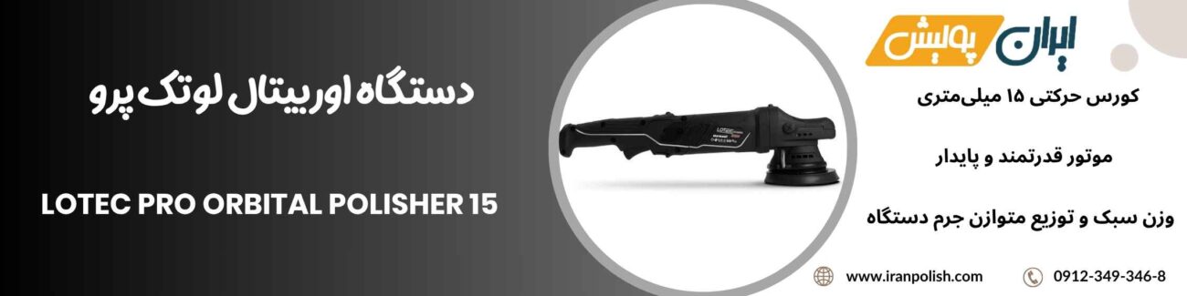 دستگاه اوربیتال لوتک پرو LOTEC PRO Orbital Polisher 15 1 Meguairs pro speed polish m200 24