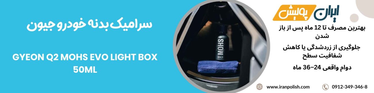 سرامیک بدنه خودرو جیون مدل Gyeon Q2 MOHS Evo Light Box 50ML 1 Meguairs pro speed polish m200