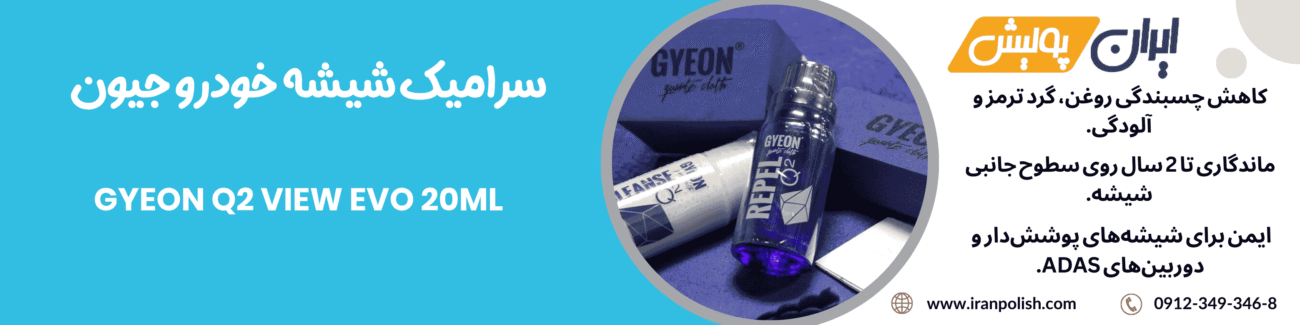 سرامیک شیشه خودرو جیون مدل Gyeon Q2 VIEW Evo 20ML 1 Meguairs pro speed polish m200