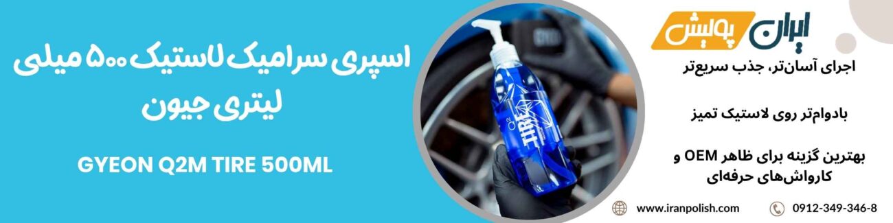 اسپری سرامیک لاستیک 500 میلی لیتری جیون مدل Gyeon Q2M Tire 500ml 1 Meguairs pro speed polish m200 1