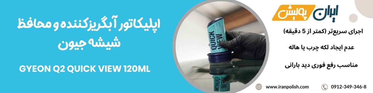 اپلیکاتور آبگریزکننده و محافظ شیشه جیون مدل Gyeon Q2 Quick View 120ml 1 Meguairs pro speed polish m200 2