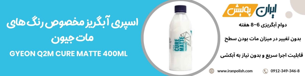 اسپری آبگریز مخصوص رنگ های مات جیون مدل Gyeon Q2M Cure Matte 400ml 1 Meguairs pro speed polish m200 21