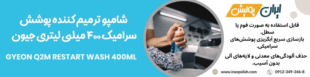 شامپو ترمیم کننده پوشش سرامیک 400 میلی لیتری جیون مدل Gyeon Q2M Restart Wash 400ML 1 Meguairs pro speed polish m200 22
