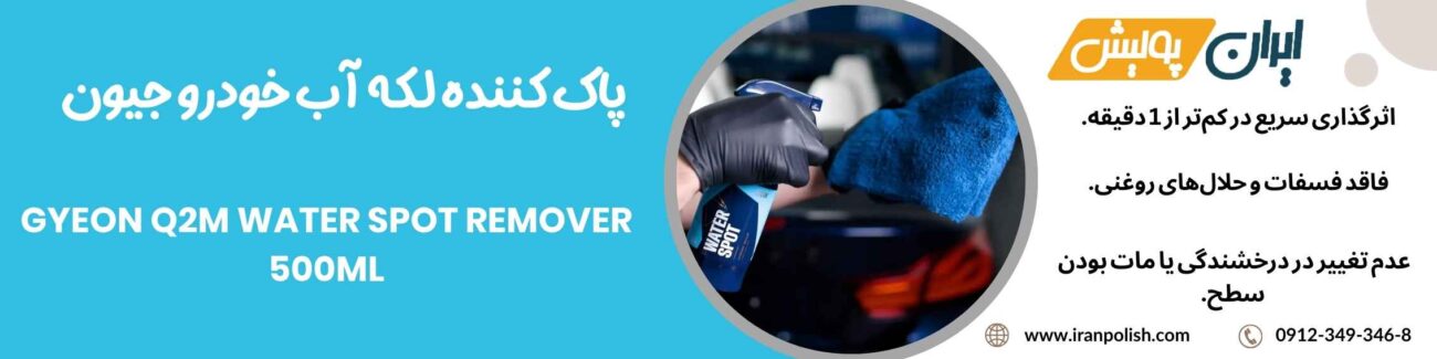 پاک کننده لکه آب خودرو جیون مدل Gyeon Q2M WATER SPOT REMOVER 500ML 1 Meguairs pro speed polish m200 23
