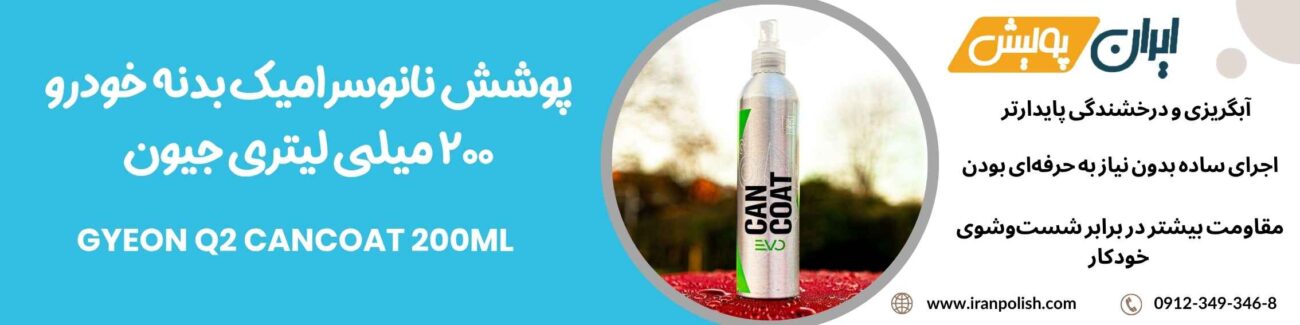 پوشش نانوسرامیک بدنه خودرو 200 میلی لیتری جیون مدل Gyeon Q2 CanCoat 200ml 1 Meguairs pro speed polish m200 3