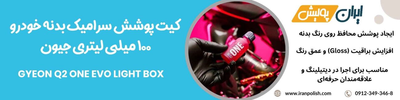 کیت پوشش سرامیک بدنه خودرو 100 میلی لیتری جیون مدل Gyeon Q2 One EVO Light Box 1 Meguairs pro speed polish m200 4