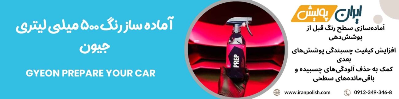 آماده ساز رنگ 500 میلی لیتری جیون مدل Gyeon Prepare Your Car 1 Meguairs pro speed polish m200 5