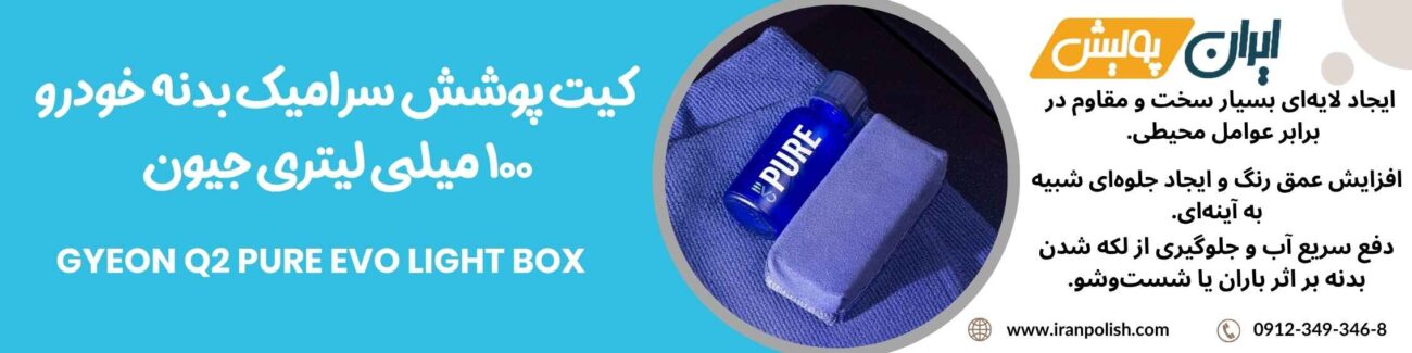 کیت پوشش سرامیک بدنه خودرو 100 میلی لیتری جیون مدل Gyeon Q2 Pure EVO Light Box 1 Meguairs pro speed polish m200 6