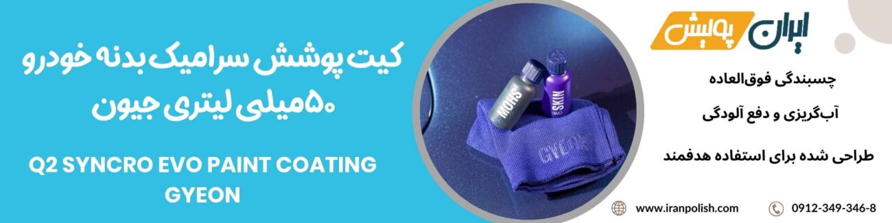 کیت پوشش سرامیک بدنه خودرو 50میلی لیتری جیون مدل Q2 SYNCRO EVO paint coating Gyeon 1 Meguairs pro speed polish m200 7