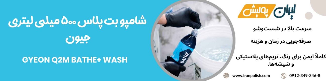 شامپو بت پلاس 500 میلی لیتری جیون مدل Gyeon Q2M Bathe+ Wash 1 Meguairs pro speed polish m200 8