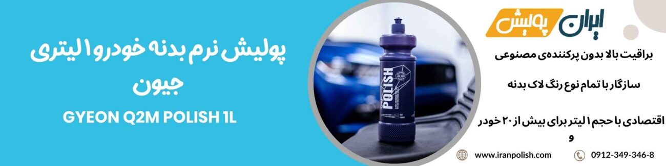 پولیش نرم بدنه خودرو 1 لیتری جیون مدل Gyeon Q2M Polish 1L 1 Meguairs pro speed polish m200 13