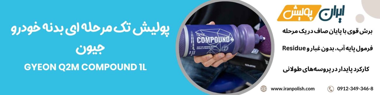 پولیش تک مرحله ای بدنه خودرو جیون مدل Gyeon Q2M Compound 1L 1 Meguairs pro speed polish m200 14