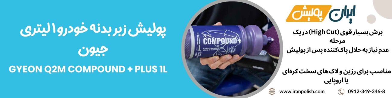 پولیش زبر بدنه خودرو 1 لیتری جیون مدل Gyeon Q2M Compound + Plus 1L 1 Meguairs pro speed polish m200 15