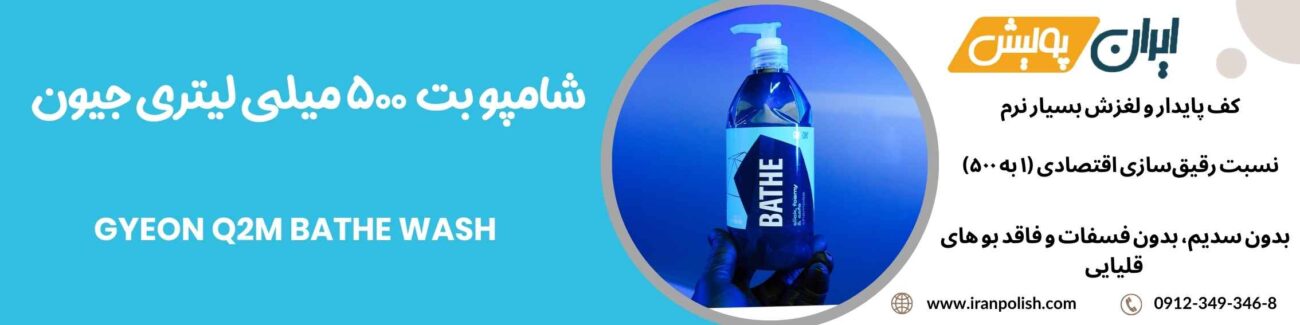 شامپو بت 500 میلی لیتری جیون مدل Gyeon Q2M Bathe Wash 1 Meguairs pro speed polish m200 16