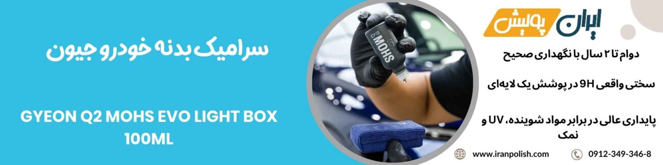 سرامیک بدنه خودرو جیون مدل Gyeon Q2 MOHS Evo Light Box 100ML 1 Meguairs pro speed polish m200 17