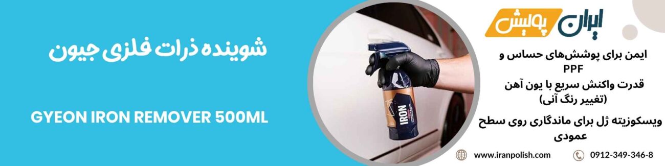 شوینده ذرات فلزی جیون GYEON Iron Remover 500ML 1 Meguairs pro speed polish m200 18