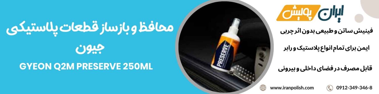 محافظ و بازساز قطعات پلاستیکی جیون GYEON Q2M Preserve 250ML 1 Meguairs pro speed polish m200 19