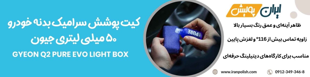 کیت پوشش سرامیک بدنه خودرو 50 میلی لیتری جیون مدل Gyeon Q2 Pure EVO Light Box 1 Meguairs pro speed polish m200 20