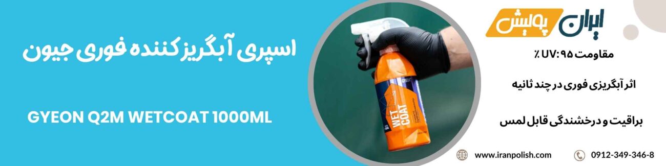 اسپری آبگریز کننده فوری جیون GYEON Q2M Wetcoat 1000ml 1 Meguairs pro speed polish m200 12