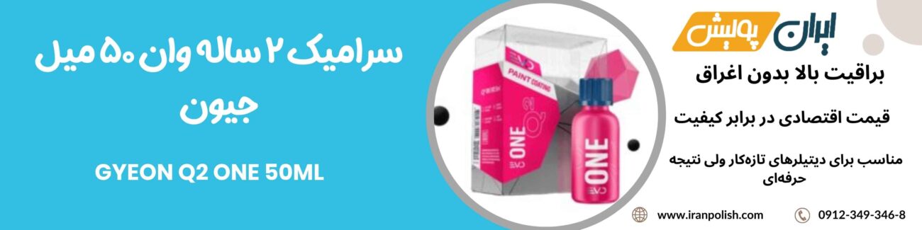 سرامیک 2 ساله وان 50 میل جیون -GYEON Q2 ONE 50ml 1 Meguairs pro speed polish m200