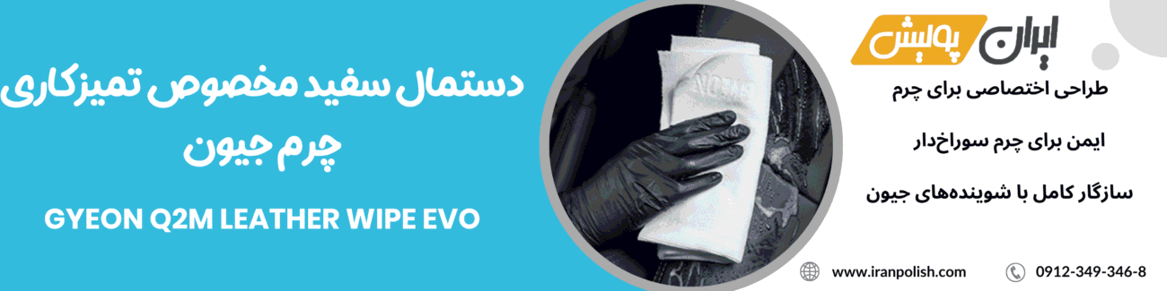 دستمال سفید مخصوص تمیزکاری چرم جیون -GYEON Q2M LEATHER WIPE EVO 1 Meguairs pro speed polish m200