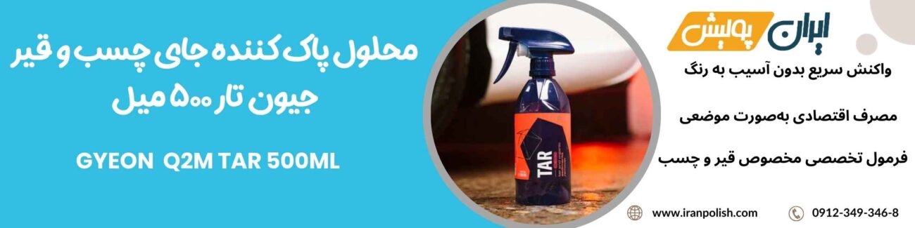 محلول پاک کننده جای چسب و قیر جیون تار 500 میل- GYEON Q2M TAR 500ml 1 Meguairs pro speed polish m200 1 1
