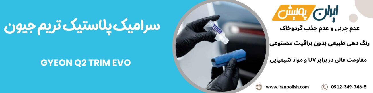 سرامیک پلاستیک تریم جیون- GYEON Q2 TRIM EVO 1 Meguairs pro speed polish m200 1