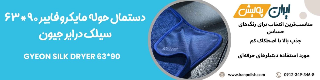 دستمال حوله مایکروفایبر 90*63 سیلک درایر جیون- GYEON SILK DRYER 63*90 1 Meguairs pro speed polish m200 1 2
