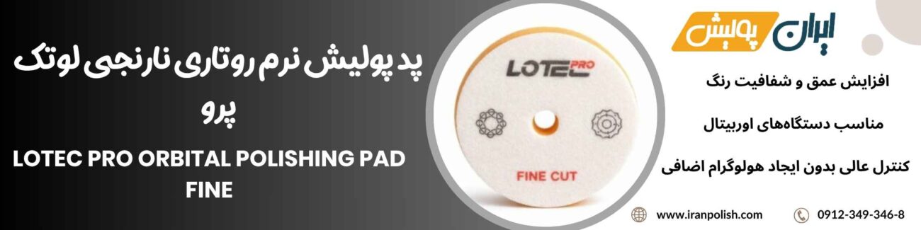 پد پولیش نرم اوربیتال نارنجی لوتک پرو Lotec pro Orbital Polishing Pad Fine 125 1 Meguairs pro speed polish m200 14