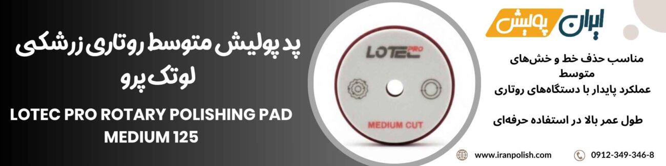 پد پولیش متوسط روتاری زرشکی لوتک پرو Lotec pro Rotary Polishing pad Medium 125 1 Meguairs pro speed polish m200 15