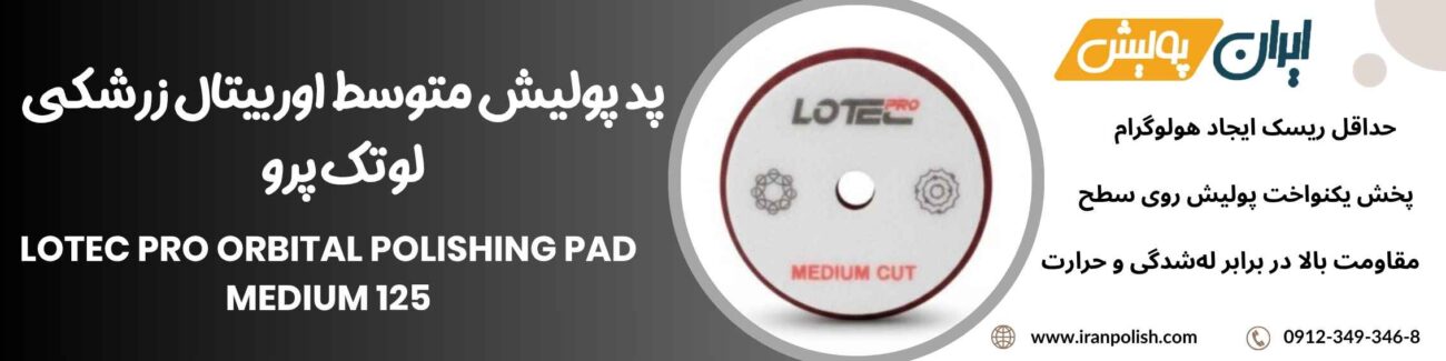 پد پولیش متوسط اوربیتال زرشکی لوتک پرو Lotec pro Orbital Polishing pad Medium 125 1 Meguairs pro speed polish m200 16