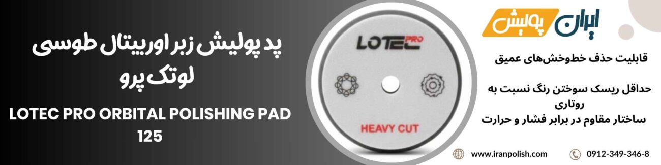 پد پولیش زبر اوربیتال طوسی لوتک پرو Lotec pro Orbital Polishing pad 125 1 Meguairs pro speed polish m200 18
