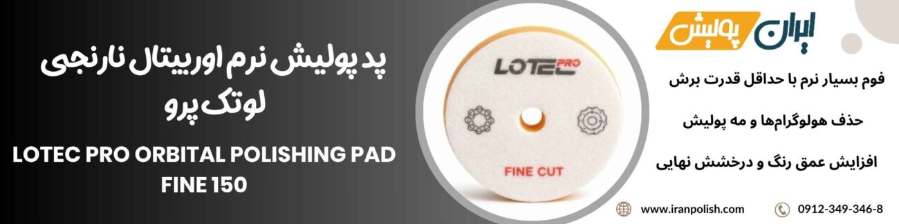 پد پولیش نرم اوربیتال نارنجی لوتک پرو Lotec pro Orbital Polishing Pad Fine 150 1 Meguairs pro speed polish m200 19