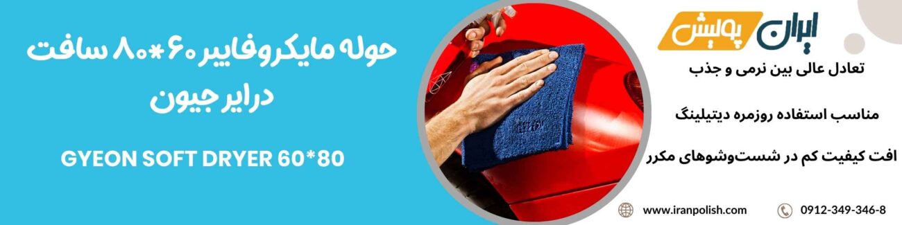 حوله مایکروفایبر 60*80 سافت درایر جیون - GYEON SOFT DRYER 60*80 1 Meguairs pro speed polish m200 2 1