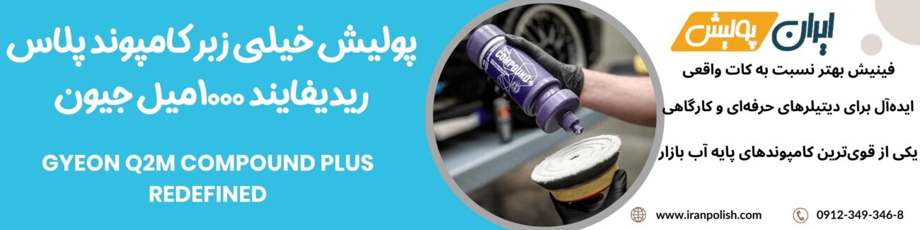 پولیش خیلی زبر کامپوند پلاس ریدیفایند 1000میل جیون -GYEON Q2M COMPOUND PLUS REDEFINED 1 Meguairs pro speed polish m200 2