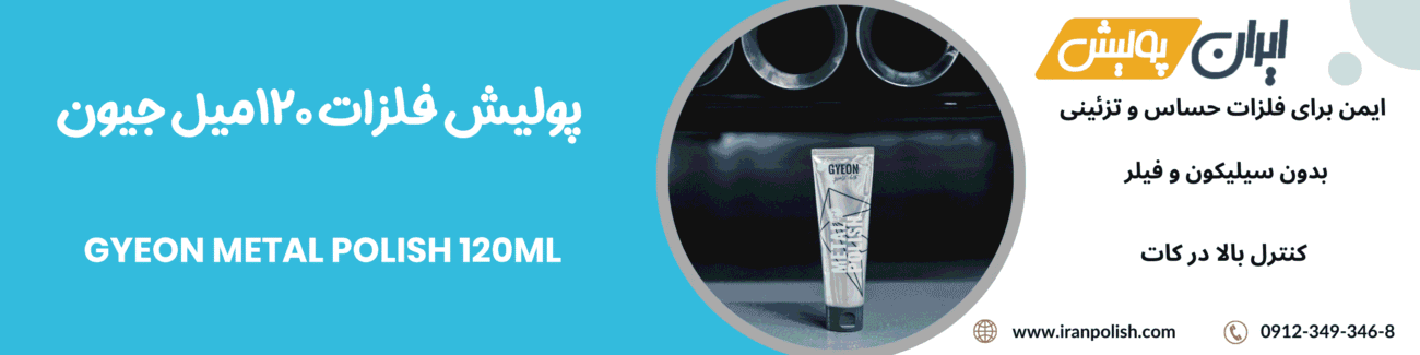 پولیش فلزات 120میل جیون- GYEON METAL POLISH 120ml 1 Meguairs pro speed polish m200 2