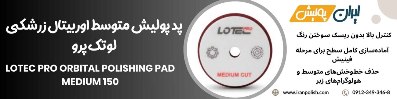 پد پولیش متوسط اوربیتال زرشکی لوتک پرو Lotec pro Orbital Polishing Pad Medium 150 1 Meguairs pro speed polish m200 20