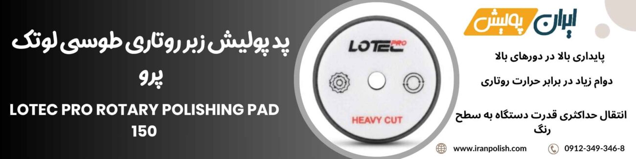 پد پولیش زبر روتاری طوسی لوتک پرو Lotec pro Rotary Polishing pad 150 1 Meguairs pro speed polish m200 21