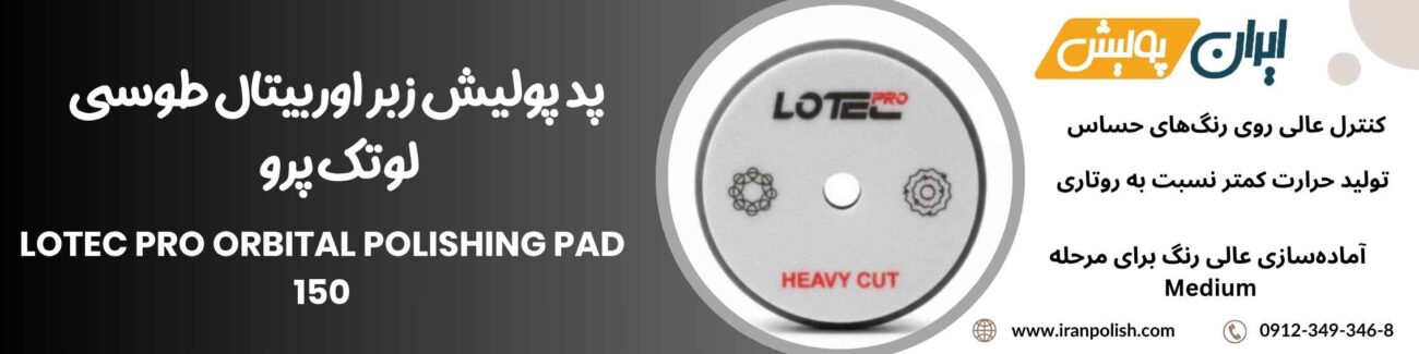 پد پولیش زبر اوربیتال طوسی لوتک پرو Lotec pro Orbital Polishing pad 150 1 Meguairs pro speed polish m200 22